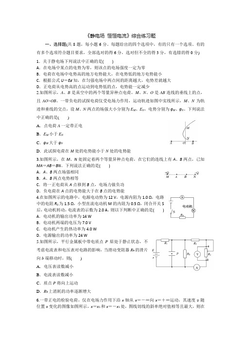 静电场 恒恒电流(含答案详解)
