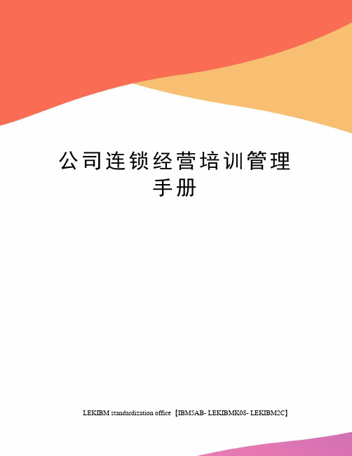 公司连锁经营培训管理手册