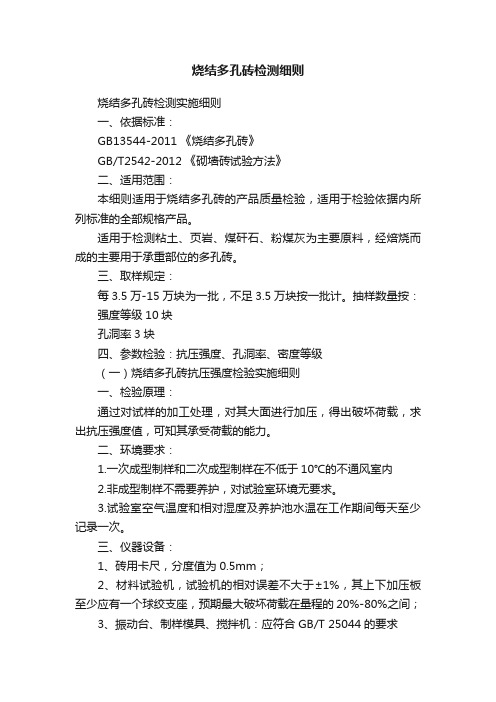 烧结多孔砖检测细则