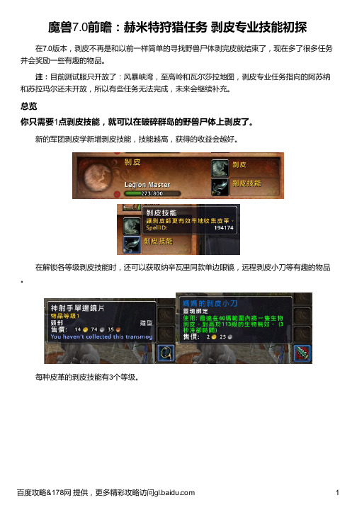 魔兽7 0前瞻：赫米特狩猎任务 剥皮专业技能初探