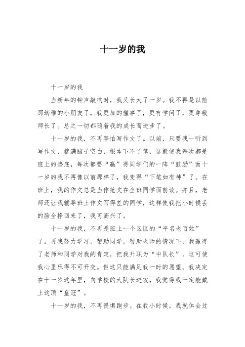 小学六年级作文：十一岁的我