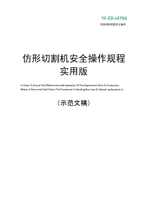 仿形切割机安全操作规程实用版