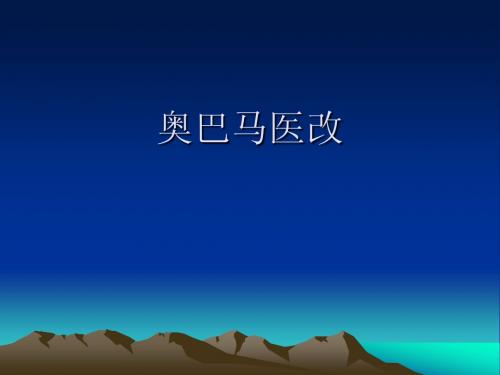 奥巴马医改