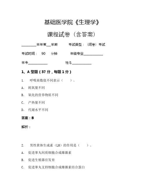 基础医学院《生理学》考试试卷(7)
