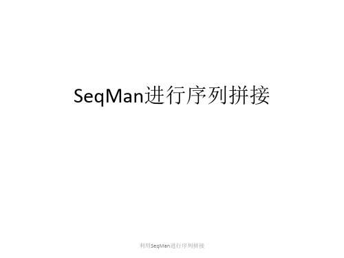 利用SeqMan进行序列拼接