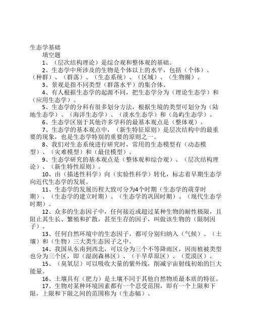 生态学基础填空题