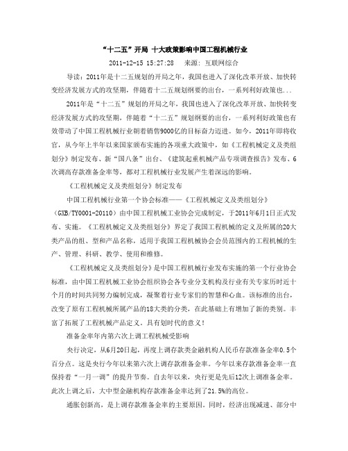 十二五规划对工程机械行业的影响.doc