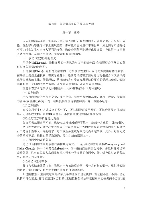 国际贸易争议的预防与处理