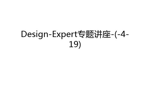 Design-Expert专题讲座-(-4-19)教学文案