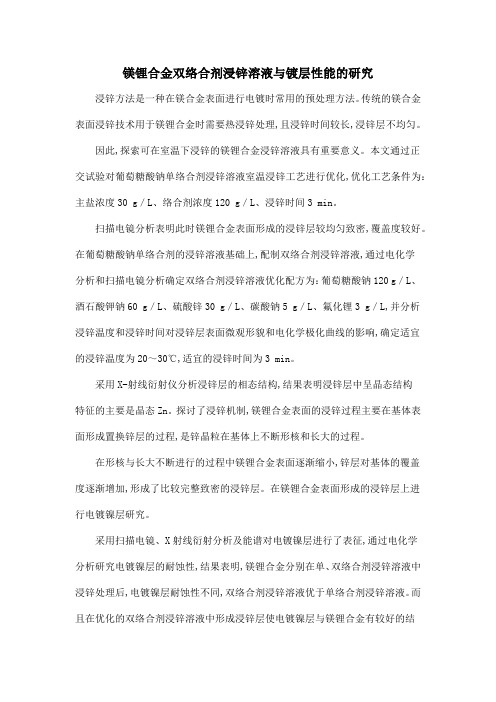 镁锂合金双络合剂浸锌溶液与镀层性能的研究