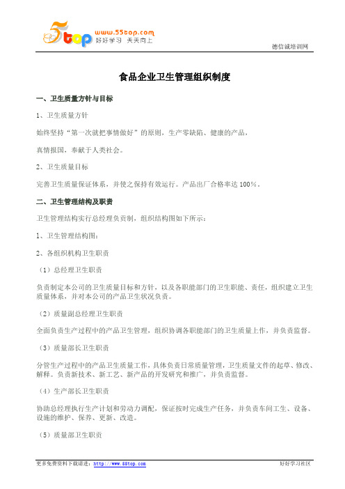食品企业卫生管理组织制度