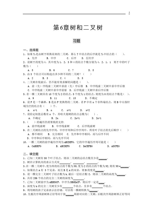 第6章 树和二叉树(习题)