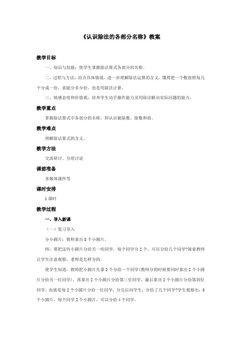 最新冀教版小学数学二年级上册《认识除法的各部分名称》教案(优质精编)