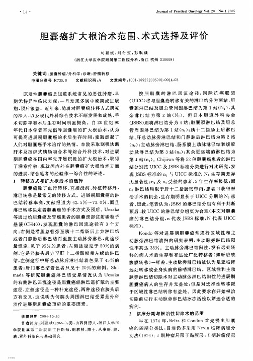 胆囊癌扩大根治术范围、术式选择及评价