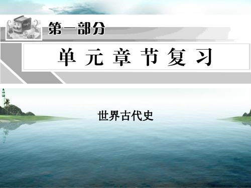 初三历史中考世界古代史复习课件六[北师大版]