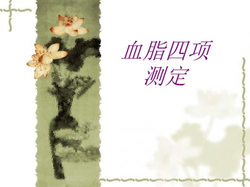 医学血脂四项测定专题课件