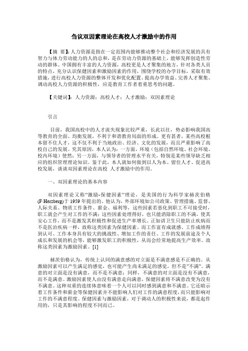 刍议双因素理论在高校人才激励中的作用
