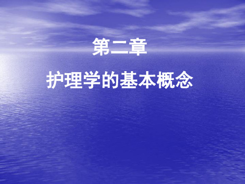 护理学的基本概念之一