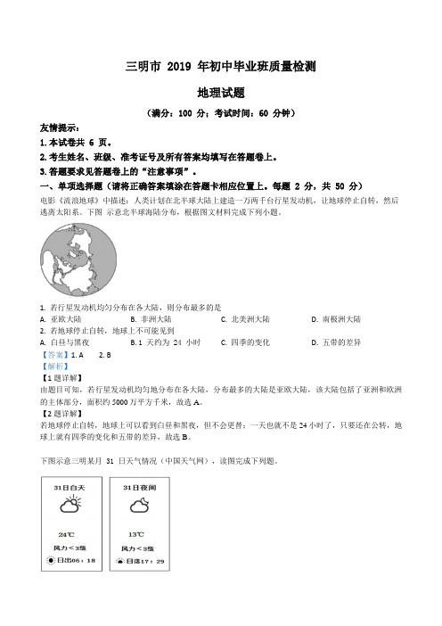 精品解析：【市级联考】福建省三明市2019届初中毕业班质量检测地理试题(解析版)