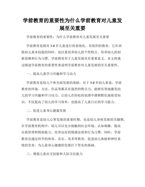 学前教育的重要性为什么学前教育对儿童发展至关重要