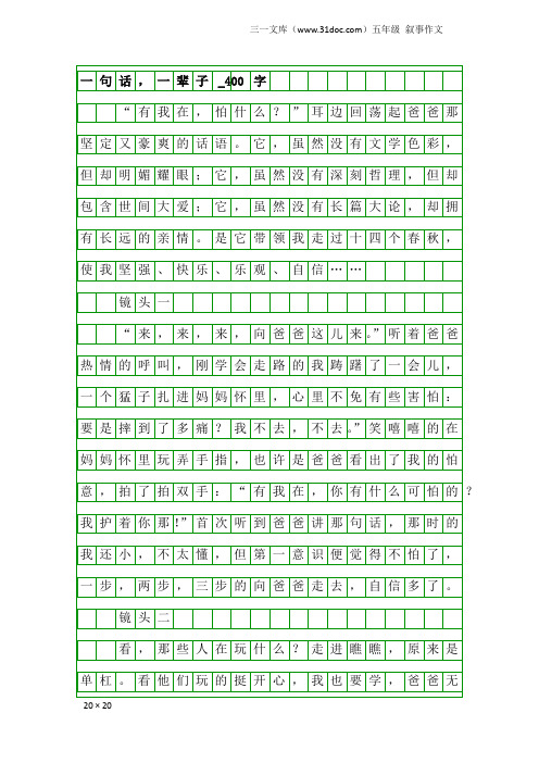 五年级叙事作文：一句话,一辈子_400字