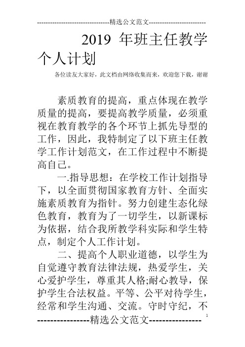 2019年班主任教学个人计划