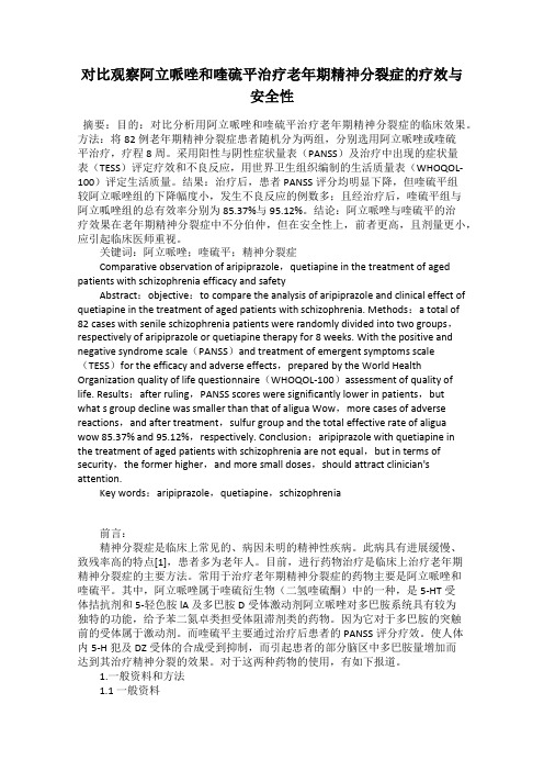 对比观察阿立哌唑和喹硫平治疗老年期精神分裂症的疗效与安全性