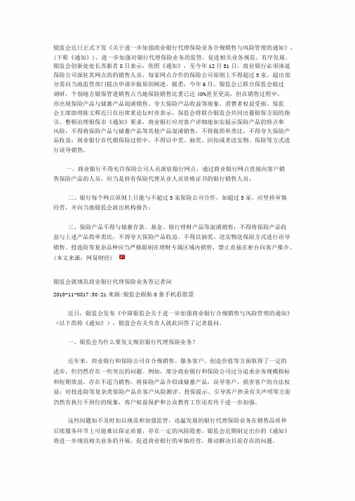 《关于进一步加强商业银行代理保险业务合规销售与风险管理的通知》,