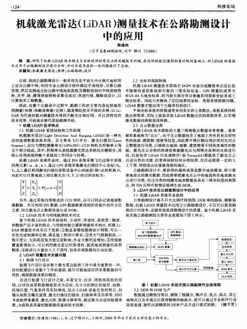 机载激光雷达(LiDAR)测量技术在公路勘测设计中的应用