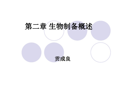 第2章生物制药制备概述