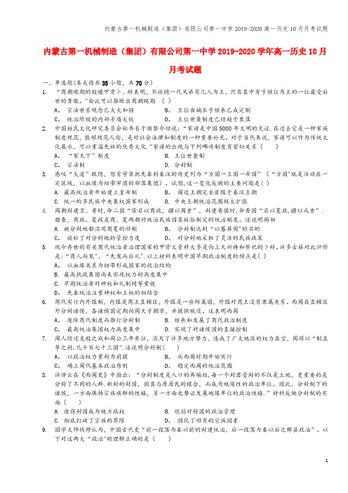 内蒙古第一机械制造(集团)有限公司第一中学2019-2020高一10月月考试题