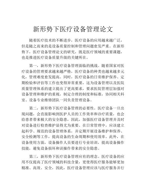 新形势下医疗设备管理论文