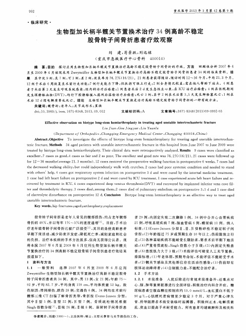 生物型加长柄半髋关节置换术治疗34例高龄不稳定股骨转子间骨折患者疗效观察