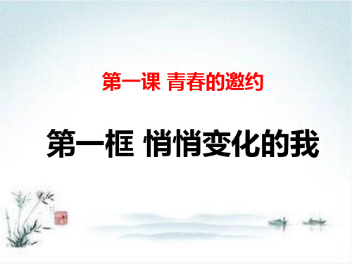 初中七年级下册道德与法治：悄悄变化的我