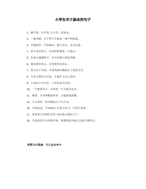 小学生关于励志的句子
