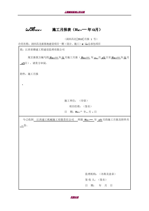 施工月报范本11224