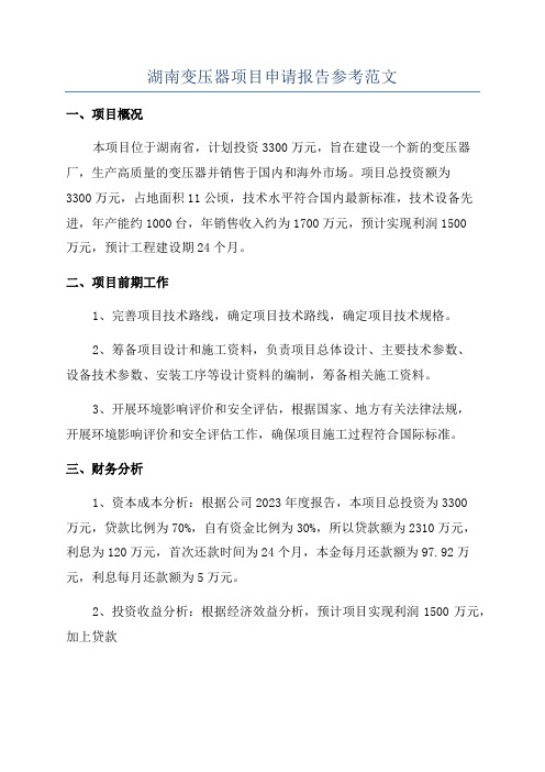 湖南变压器项目申请报告参考范文