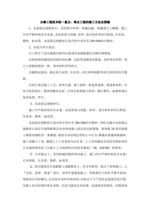 公路工程技术标—重点、难点工程的施工方法及措施