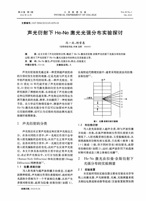 声光衍射下He-Ne激光光强分布实验探讨