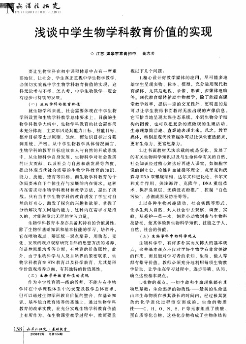 浅谈中学生物学科教育价值的实现