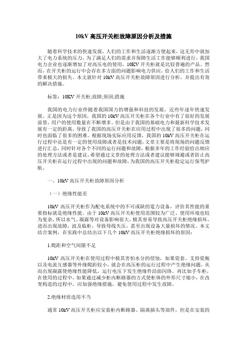 10kV高压开关柜故障原因分析及措施