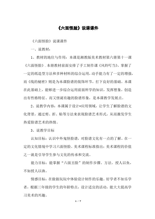 《六面怪脸》说课课件