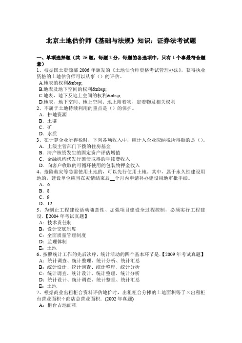 北京土地估价师《基础与法规》知识：证券法考试题