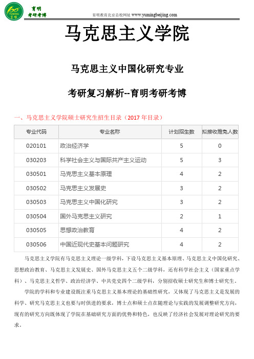 2018年北京大学马院马克思主义中国化研究专业考研参考书、复习资料、答题经验