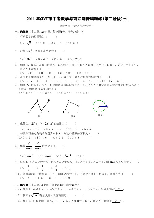 2011年湛江市中考数学考前冲刺精编精练(第二阶段)七