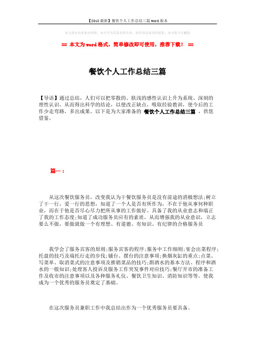 【2018最新】餐饮个人工作总结三篇word版本 (5页)