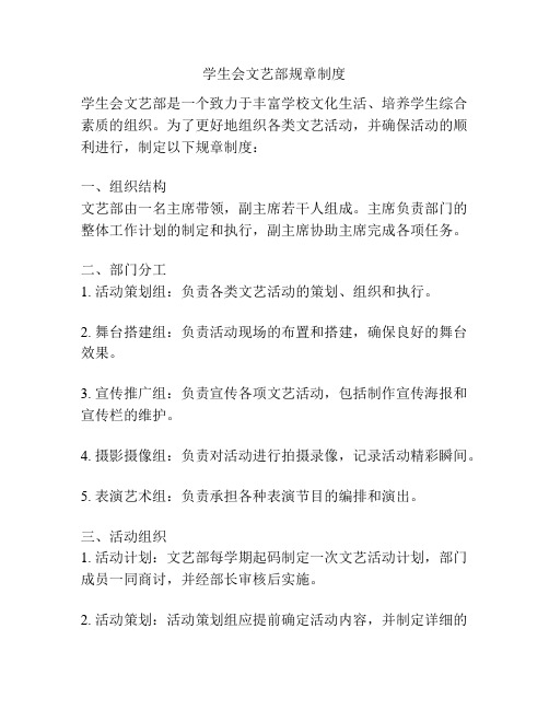 学生会文艺部规章制度