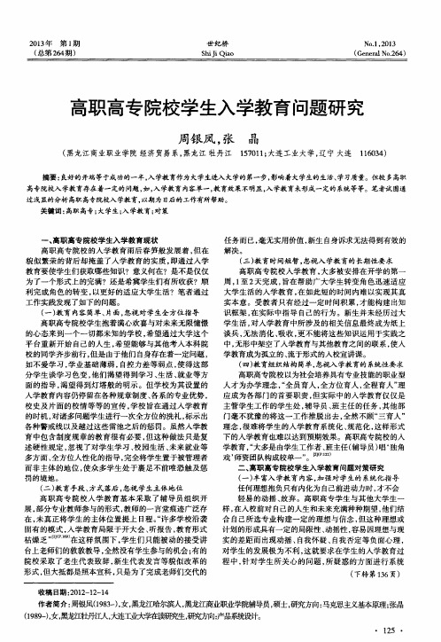 高职高专院校学生入学教育问题研究