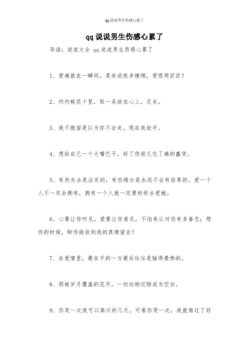 qq说说男生伤感心累了