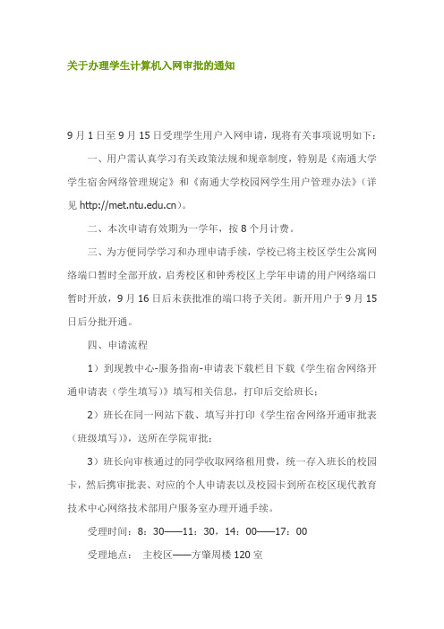 关于办理南通大学学生计算机入网审批的通知